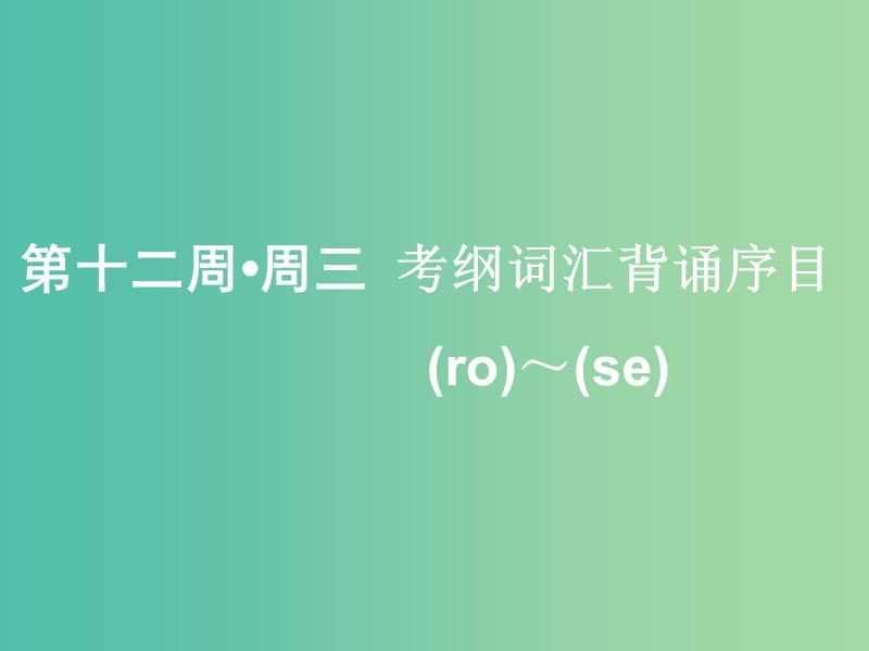 浙江专版2020版高考英语一轮复习素养积累第十二周周三考纲词汇背诵序目ro--se-课件新人教版.ppt_第1页