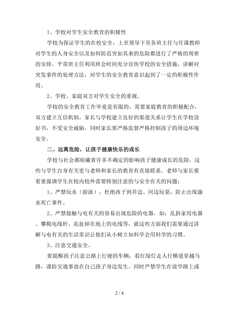 安全教育家长会发言稿4.doc_第2页