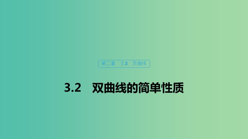 2020版高中數(shù)學(xué) 第二章 圓錐曲線與方程 3.2 雙曲線的簡單性質(zhì)課件 北師大版選修1 -1.ppt_第1頁