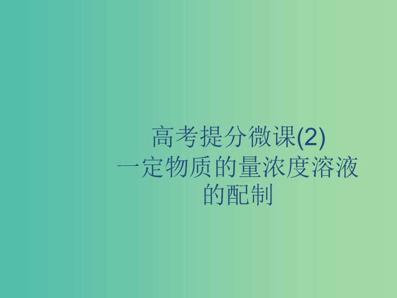 2020版高考化学复习高考提分微课2一定物质的量浓度溶液的配制课件苏教版.ppt_第1页