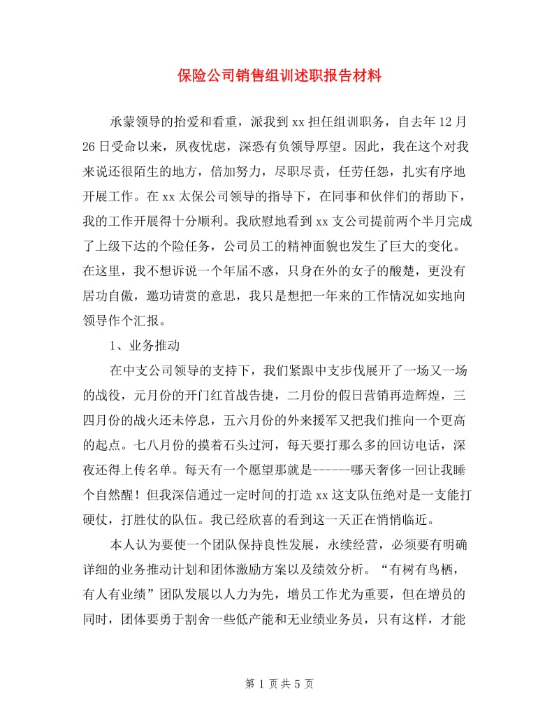 保险公司销售组训述职报告材料.doc_第1页