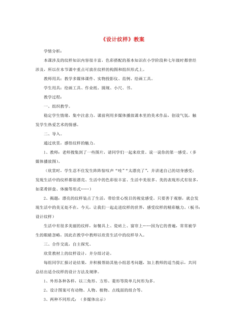 八年级美术下册第二单元2设计纹样教案3新人教版.doc_第1页