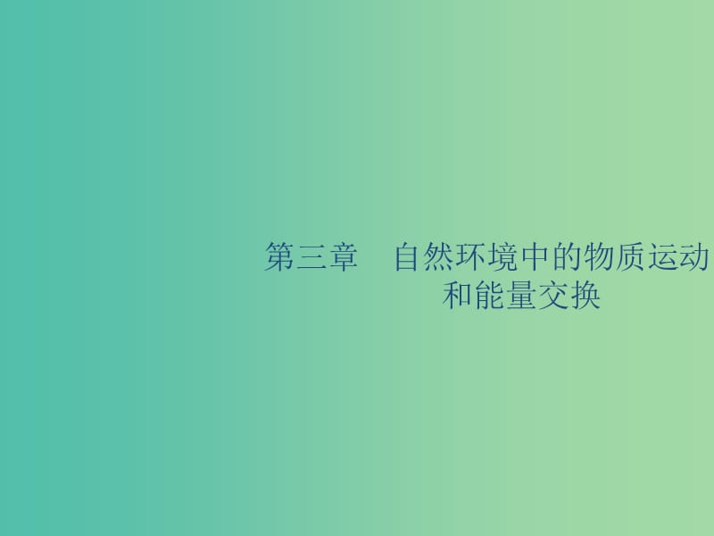 廣西2020版高考地理一輪復(fù)習(xí) 第三章 自然環(huán)境中的物質(zhì)運(yùn)動(dòng)和能量 第1講 地殼的物質(zhì)組成和物質(zhì)循環(huán)課件 湘教版.ppt_第1頁(yè)