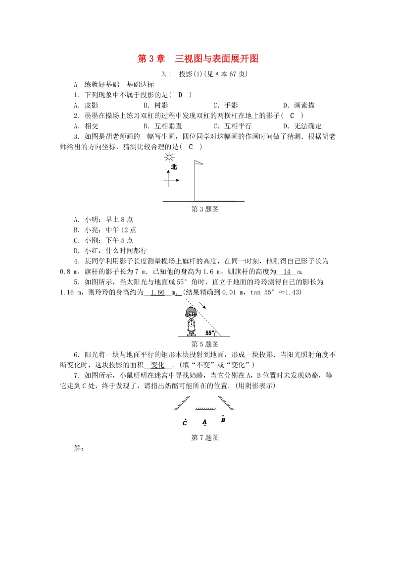 九年级数学下册第3章三视图与表面展开图3.1投影1练习新版浙教版.doc_第1页