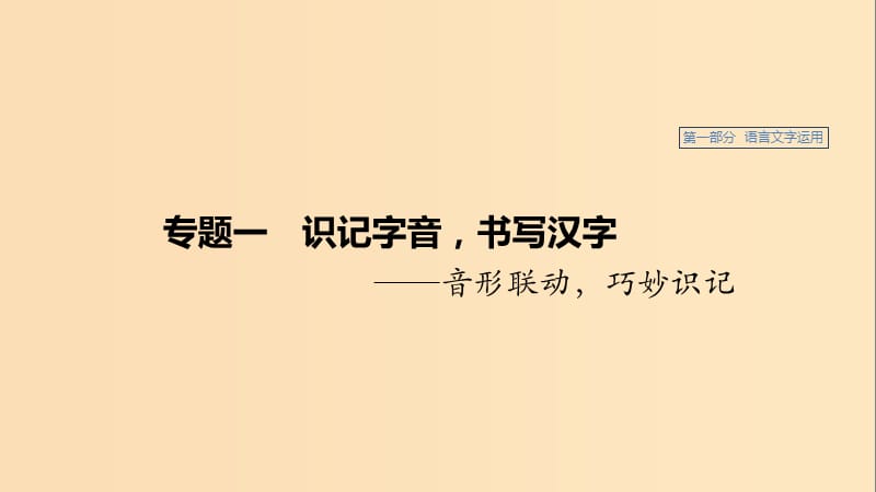 （浙江專用）2020版高考語文總復(fù)習(xí) 專題一 識記字音、書寫漢字課件.ppt_第1頁