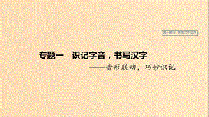 （浙江專用）2020版高考語文總復習 專題一 識記字音、書寫漢字課件.ppt