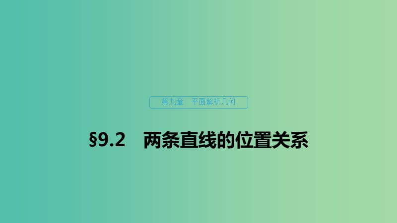 （浙江專用）2020版高考數(shù)學(xué)新增分大一輪復(fù)習(xí) 第九章 平面解析幾何 9.2 兩條直線的位置關(guān)系課件.ppt_第1頁