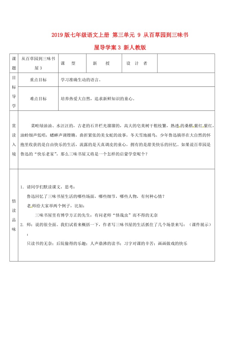 2019版七年级语文上册 第三单元 9 从百草园到三味书屋导学案3 新人教版.doc_第1页