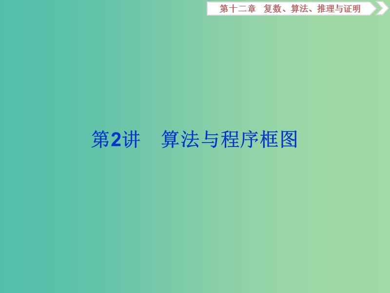 2020版高考數(shù)學(xué)大一輪復(fù)習(xí) 第十二章 復(fù)數(shù)、算法、推理與證明 第2講 算法與程序框圖課件 文.ppt_第1頁