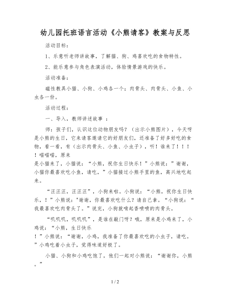 幼儿园托班语言活动《小熊请客》教案与反思.doc_第1页