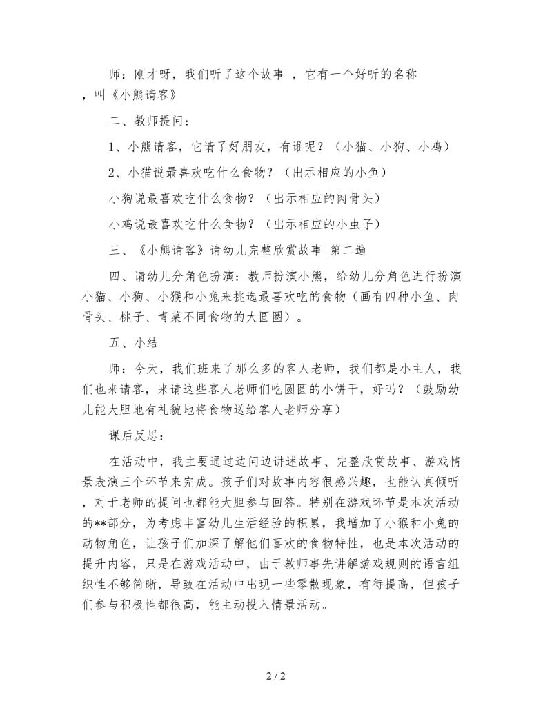 幼儿园托班语言活动《小熊请客》教案与反思.doc_第2页