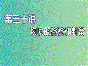 （江蘇專版）2020版高考化學(xué)一輪復(fù)習(xí) 專題八 第三十講 物質(zhì)的檢驗和制備課件.ppt