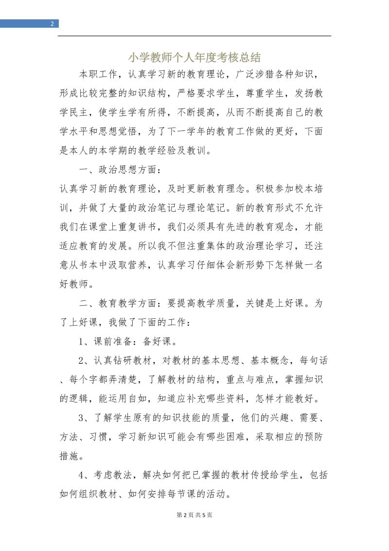 小学教师个人年度考核总结.doc_第2页