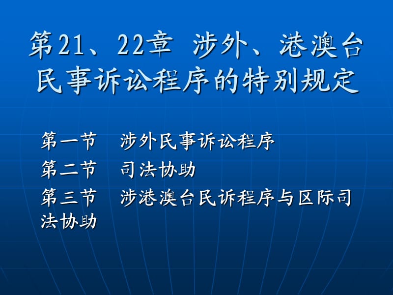 民诉法第21、22章涉外、涉港澳台民事诉讼程序的特别规定.ppt_第1页