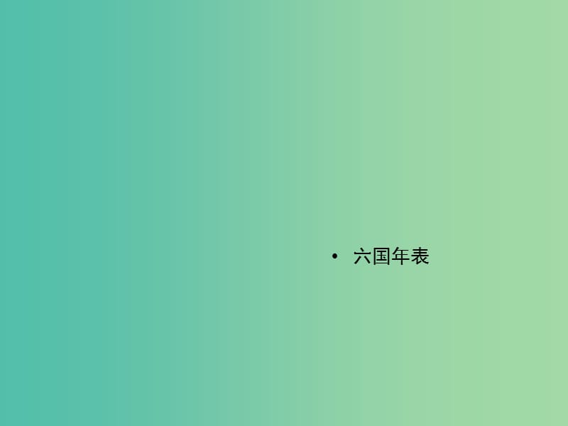 2020版高中語文 第6課 六國年表課件2 蘇教版選修《史記》選讀.ppt_第1頁