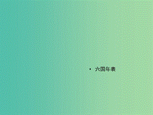 2020版高中語文 第6課 六國年表課件2 蘇教版選修《史記》選讀.ppt