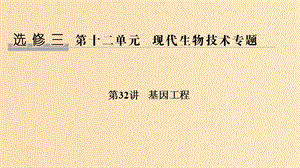 （浙江選考）2020版高考生物一輪復(fù)習(xí) 第32講 基因工程課件.ppt