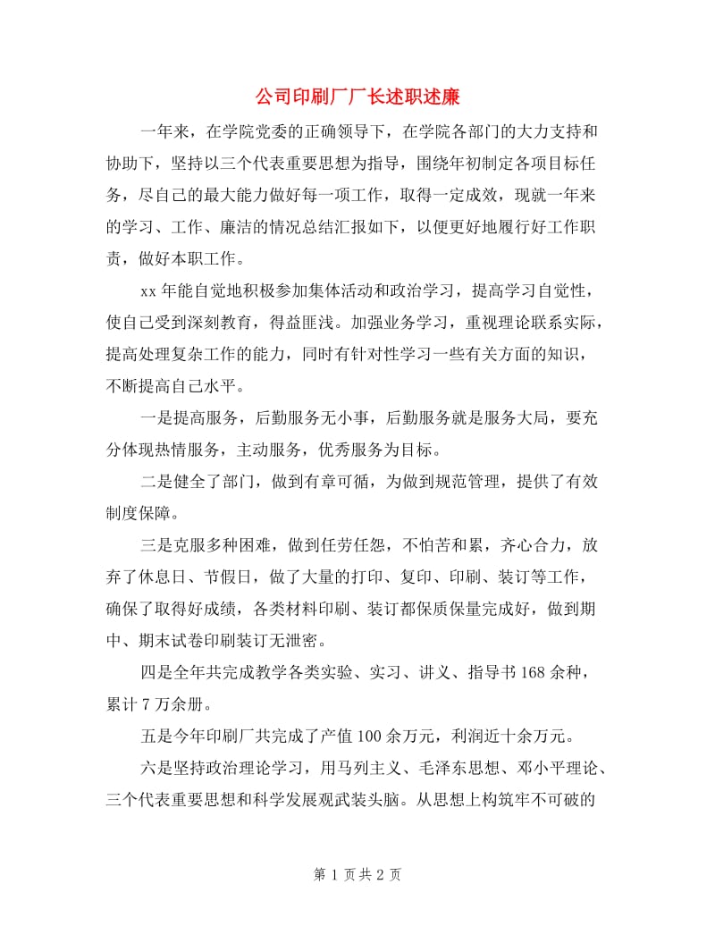 公司印刷厂厂长述职述廉.doc_第1页