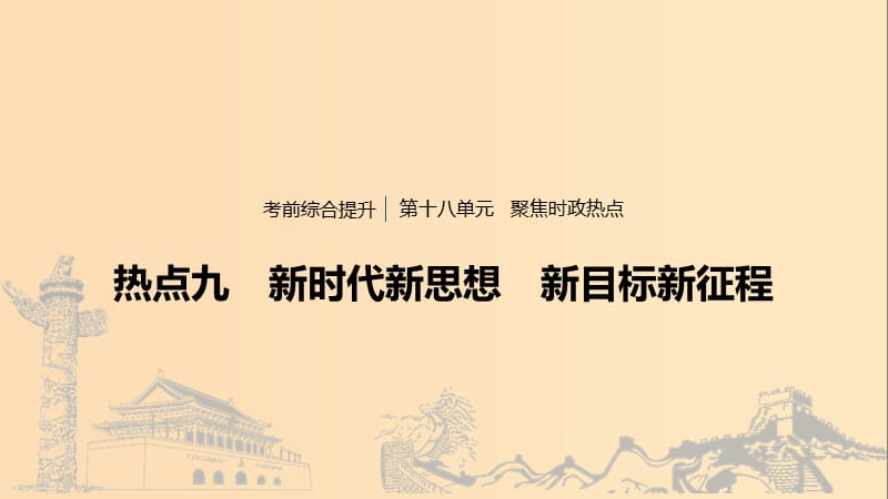 （浙江专用版）2020版高考政治大一轮复习 第十八单元 聚焦时政热点 九 新时代新思想 新目标新征程课件.ppt_第1页