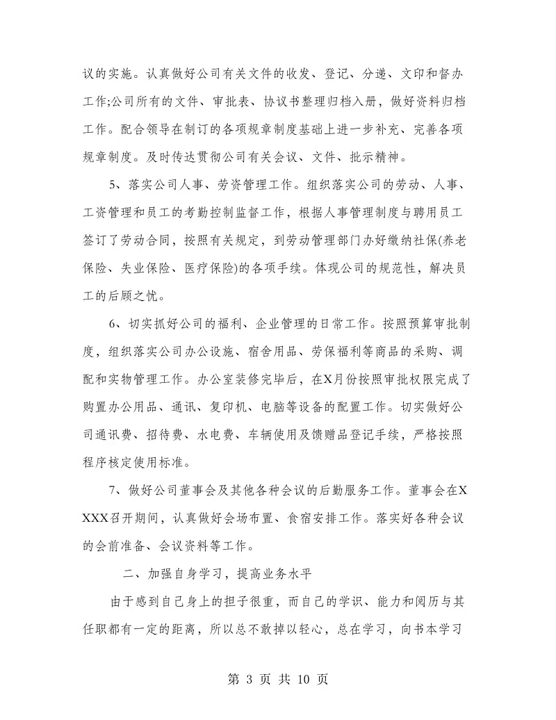 员工晋级工作自我总结.doc_第3页