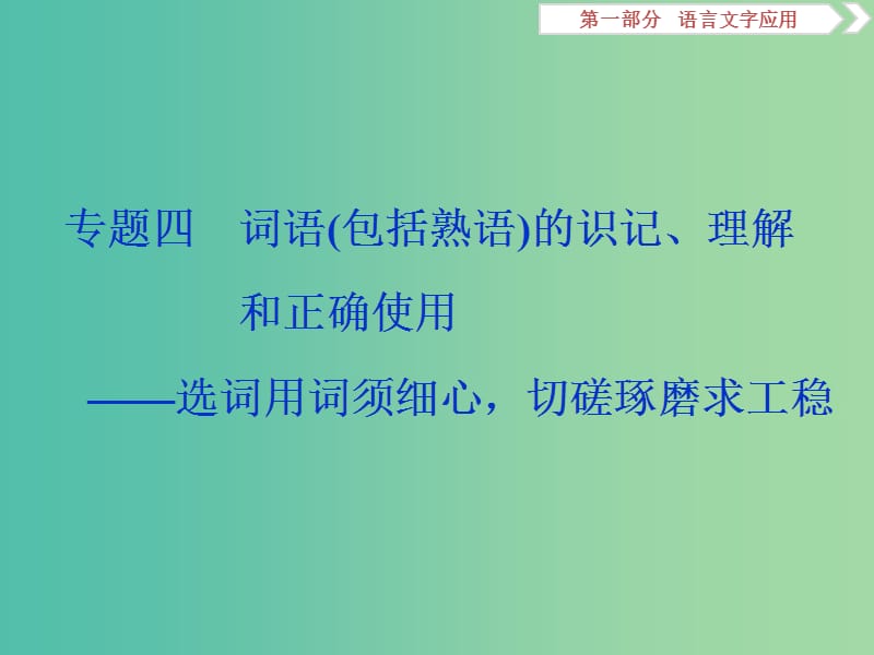 （浙江專用）2020版高考語文大一輪復(fù)習(xí) 專題四 詞語（包括熟語）的識(shí)記、理解和正確使用課件.ppt_第1頁