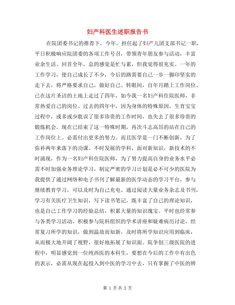 妇产科医生述职报告书.doc_第1页