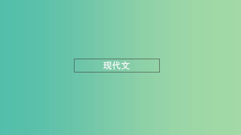 浙江省2020版高考语文一轮复习 教材梳理 现代文课件（必修3）.ppt_第1页