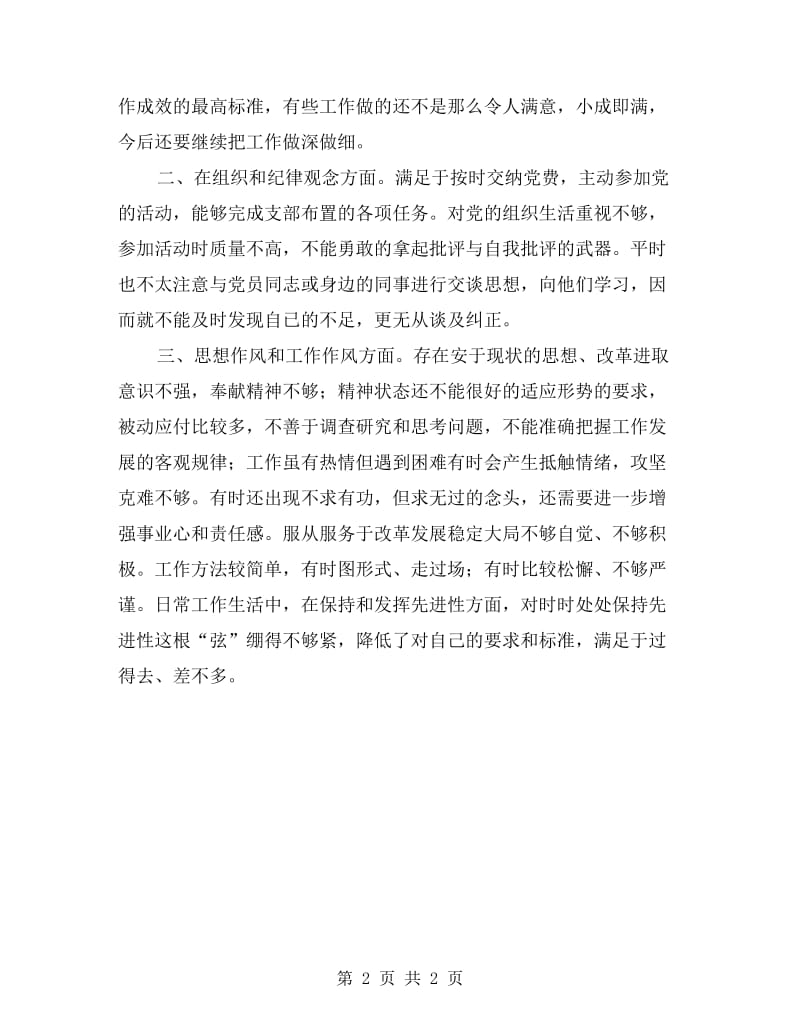 保持党员先进性教育自我剖析材料.doc_第2页