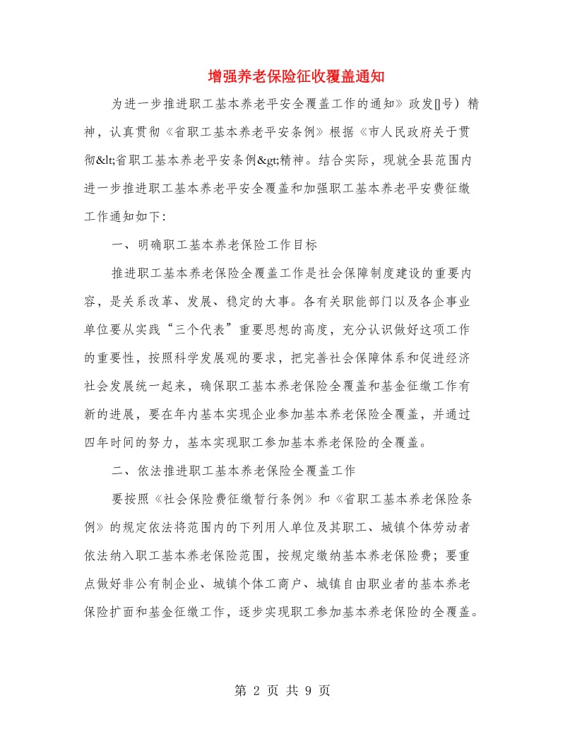 增强养老保险征收覆盖通知.doc_第2页