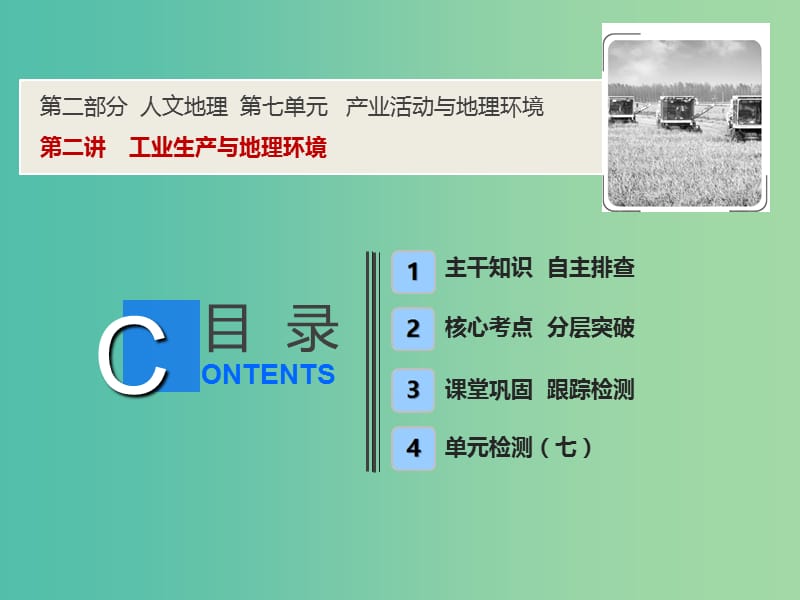 2019版高考地理一輪復習 7.2 工業(yè)生產(chǎn)與地理環(huán)境課件 魯教版.ppt_第1頁