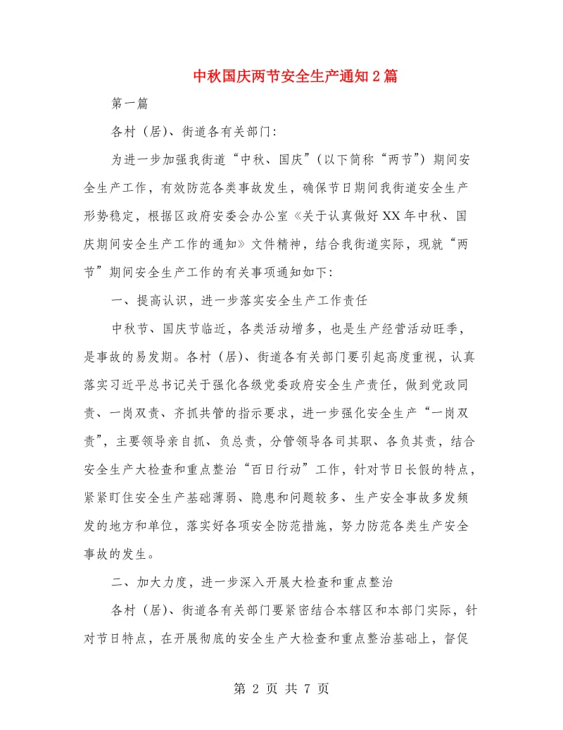 中秋国庆两节安全生产通知2篇.doc_第2页