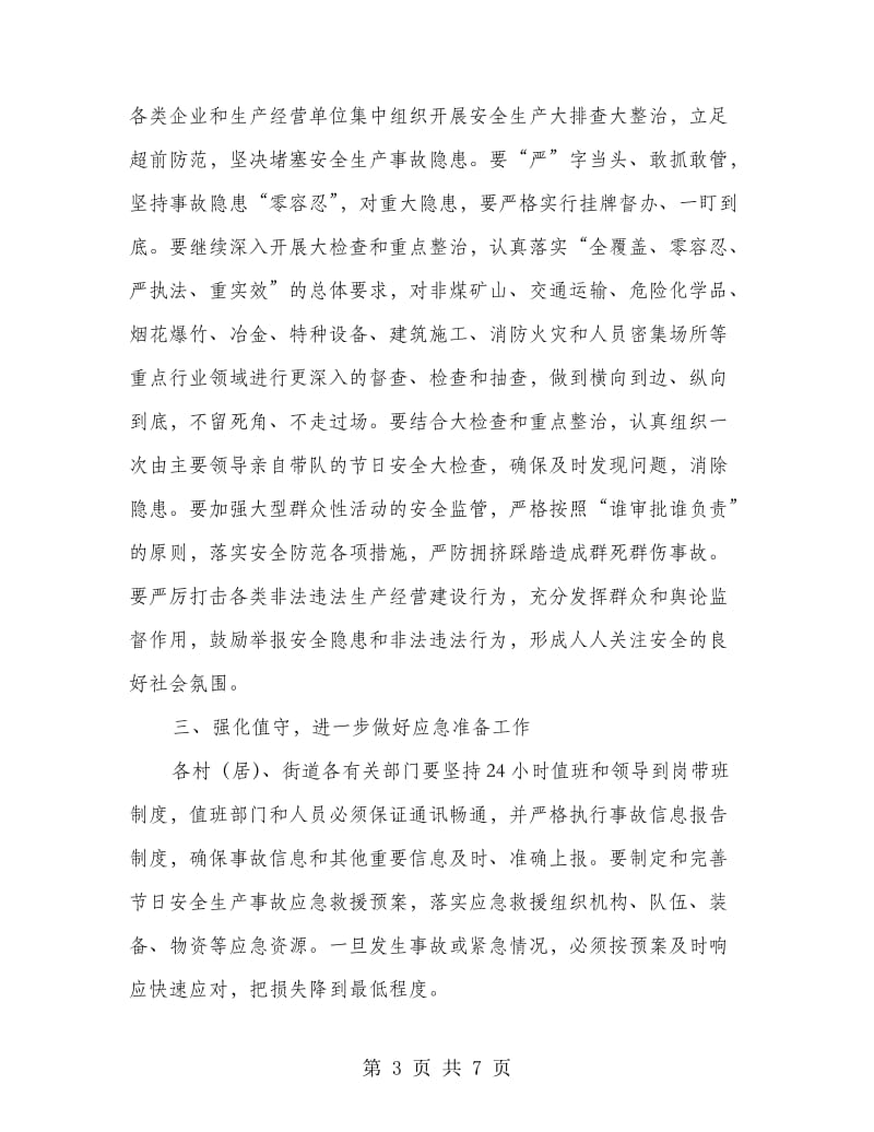 中秋国庆两节安全生产通知2篇.doc_第3页