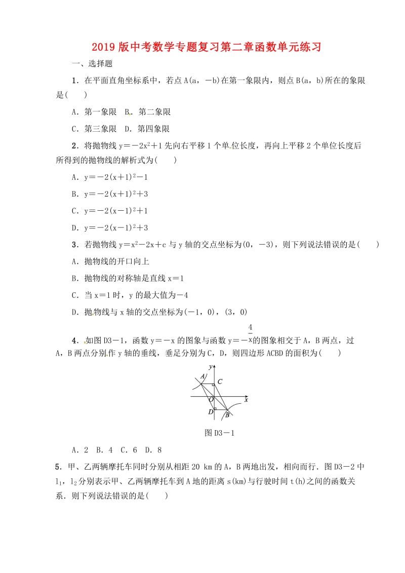 2019版中考数学专题复习第二章函数单元练习.doc_第1页