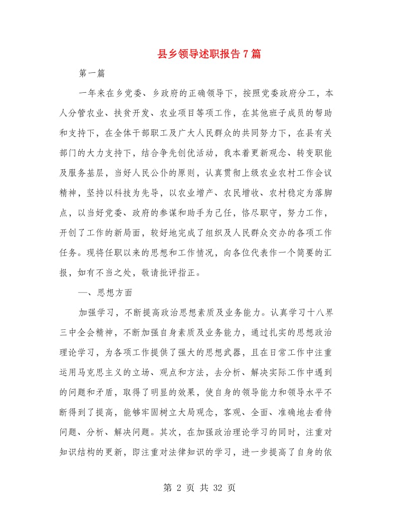 县乡领导述职报告7篇.doc_第2页