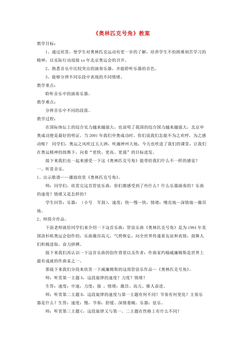 八年级音乐下册 第1单元 欣赏《奥林匹克号角》教案3 人音版.doc_第1页