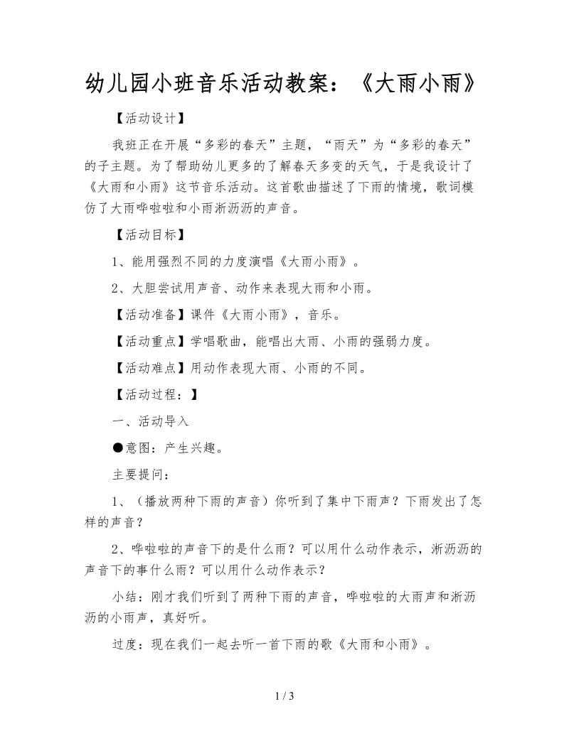 幼儿园小班音乐活动教案：《大雨小雨》.doc_第1页