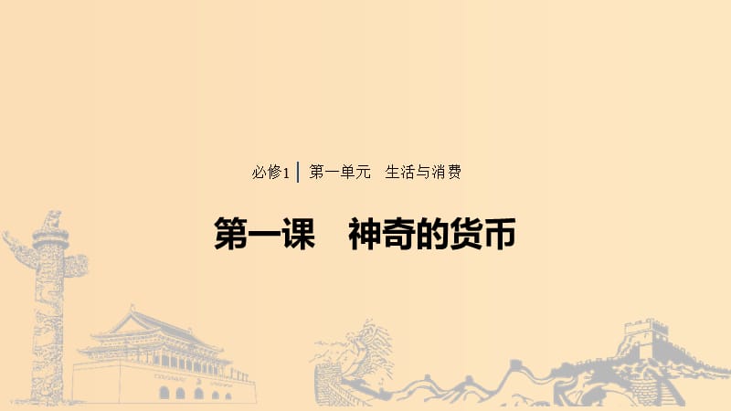 （浙江專用版）2020版高考政治大一輪復(fù)習(xí) 第一單元 生活與消費 第一課 神奇的貨幣課件.ppt_第1頁