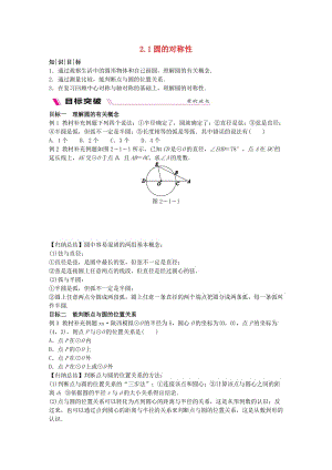 2018-2019學(xué)年九年級數(shù)學(xué)下冊 第2章 圓 2.1 圓的對稱性練習(xí) （新版）湘教版.doc