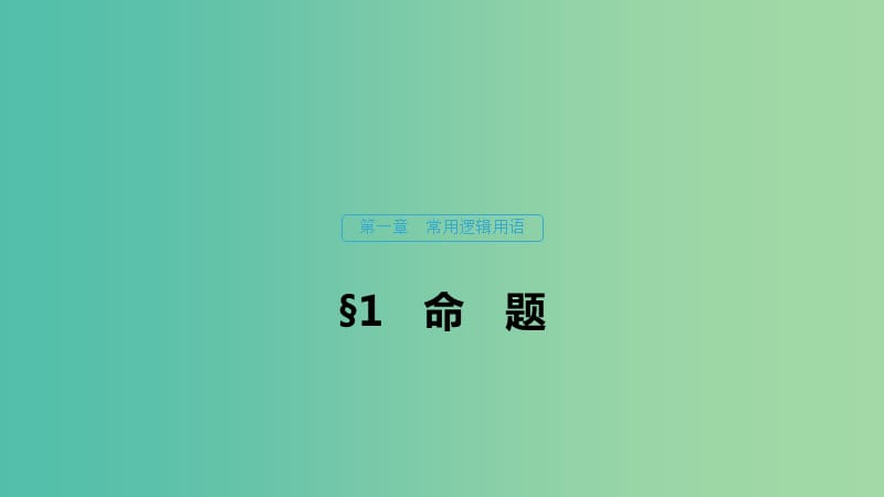 2020版高中數(shù)學(xué) 第一章 常用邏輯用語 1 命題課件 北師大版選修1 -1.ppt_第1頁