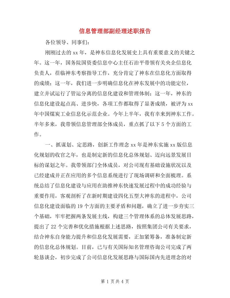 信息管理部副经理述职报告.doc_第1页