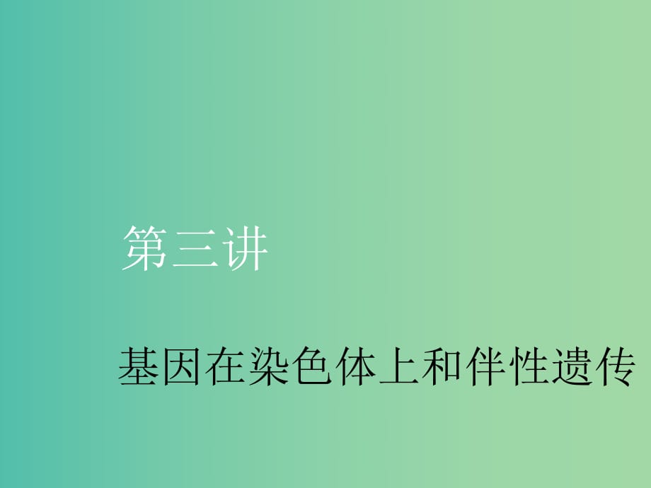 （新課改省份專用）2020版高考生物一輪復(fù)習(xí) 第五單元 第三講 基因在染色體上和伴性遺傳課件.ppt_第1頁