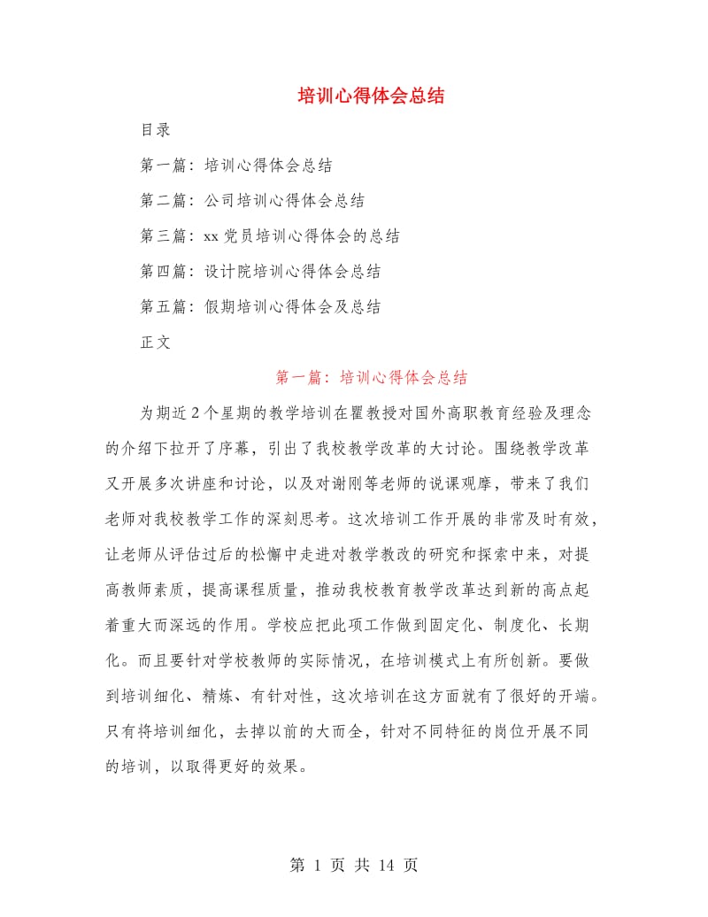 培训心得体会总结.doc_第1页