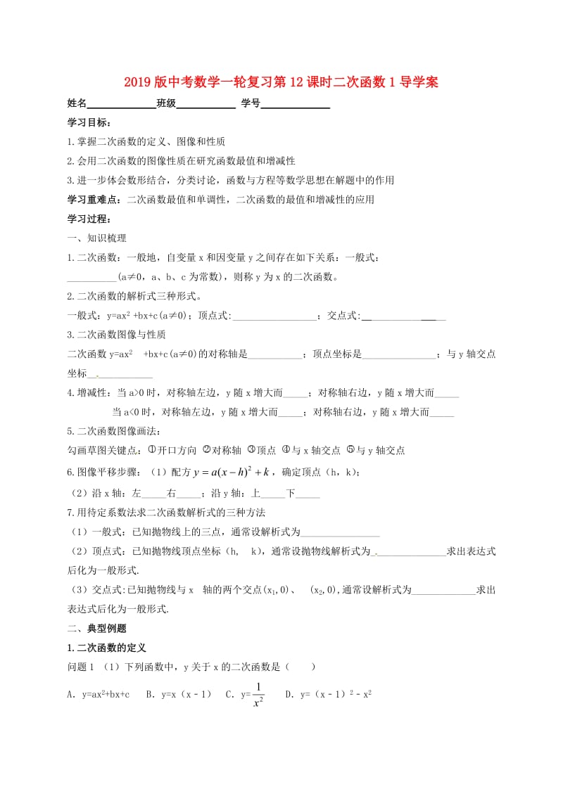 2019版中考数学一轮复习第12课时二次函数1导学案.doc_第1页