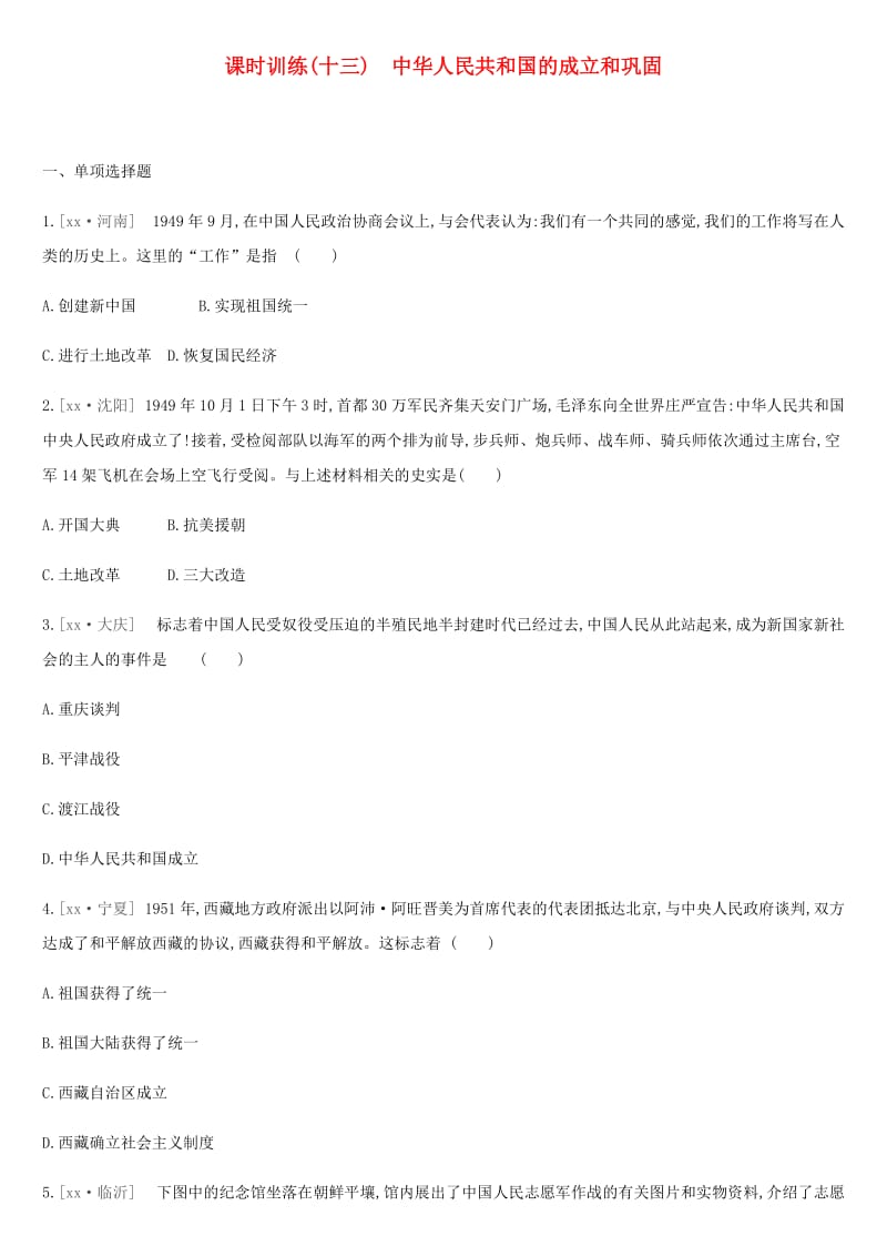 2019年中考历史复习 第三部分 中国现代史 课时训练13 中华人民共和国的成立和巩固练习 新人教版.doc_第1页