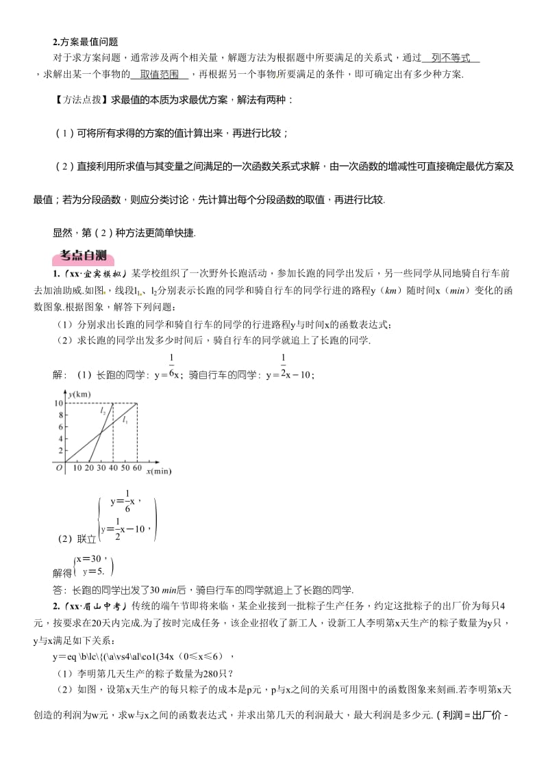 中考数学总复习第一编教材知识梳理篇第3章函数及其图象第9讲一次函数及其应用第2课时一次函数的实际应用精讲练习.doc_第2页