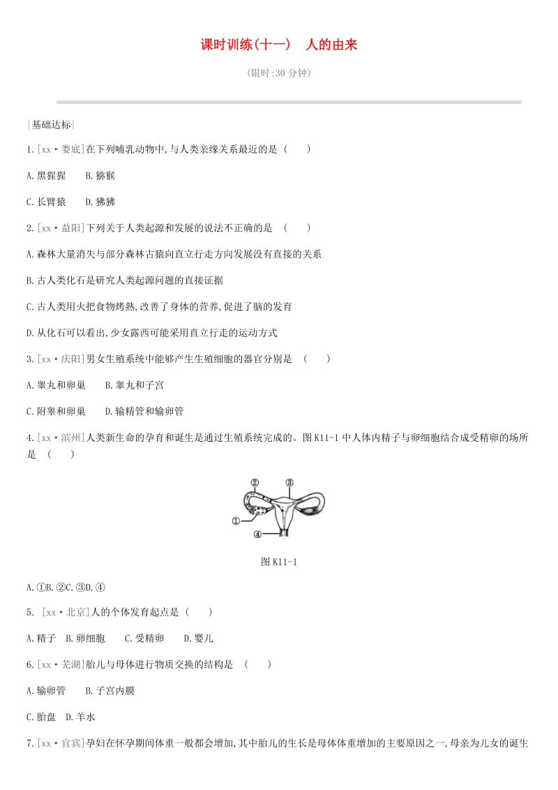 2019年中考生物 专题复习四 生物圈中的人 课时训练11 人的由来 新人教版.doc_第1页