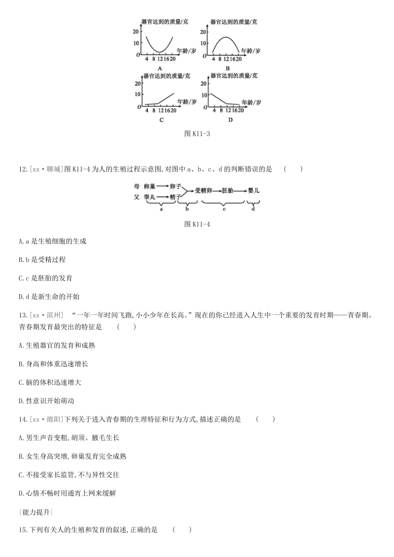 2019年中考生物 专题复习四 生物圈中的人 课时训练11 人的由来 新人教版.doc_第3页