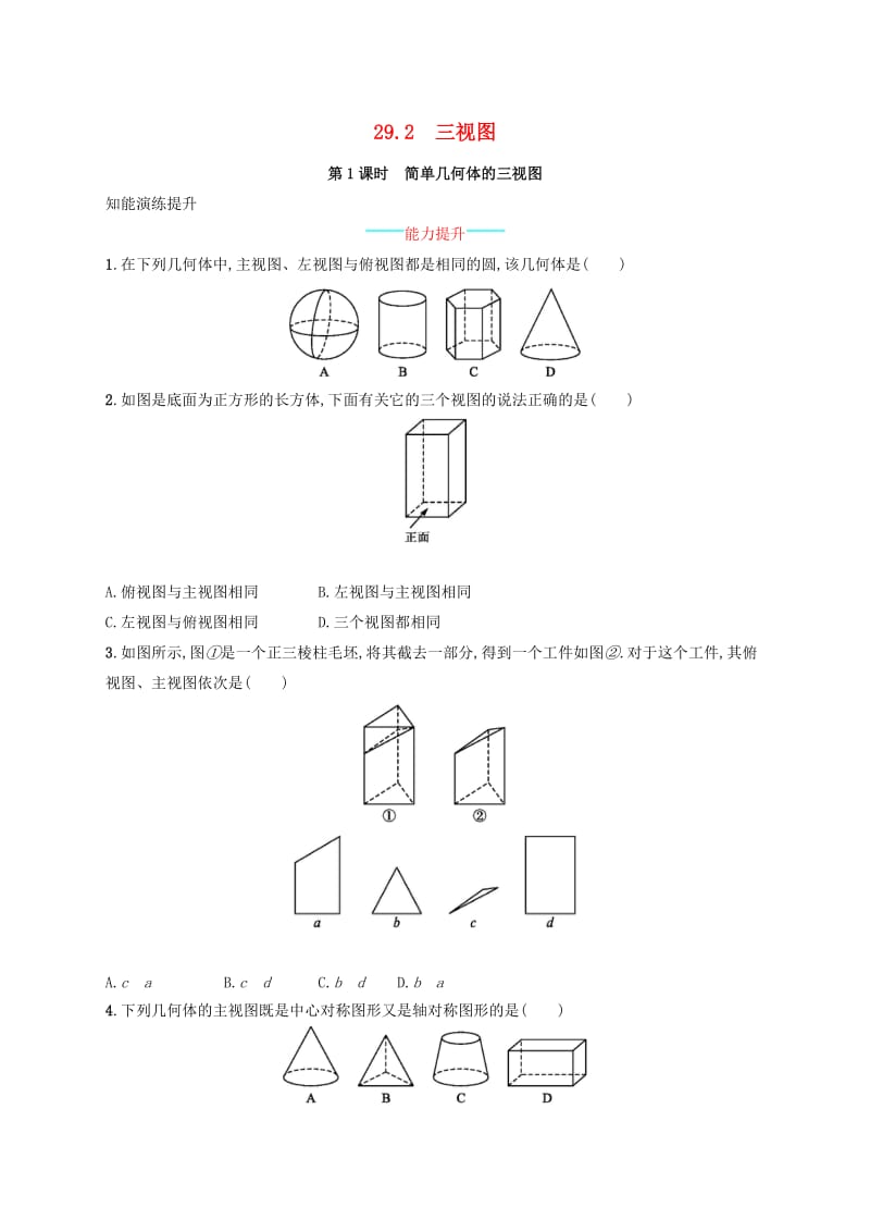 2019年春九年级数学下册第二十九章投影与视图29.2三视图29.2.1简单几何体的三视图知能演练提升 新人教版.doc_第1页