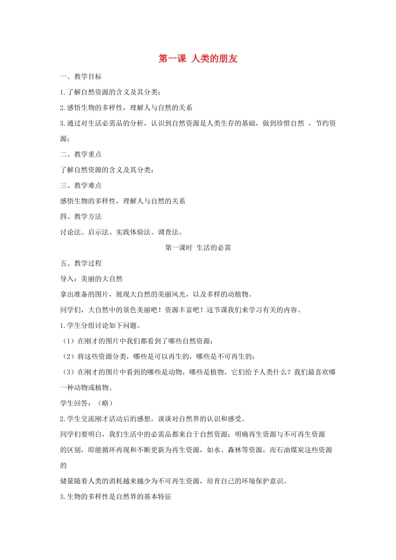 九年级道德与法治下册 第一单元 自然的声音 第一课 人类的朋友教案 教科版.doc_第1页