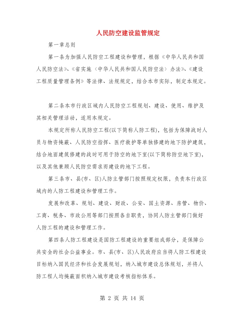 人民防空建设监管规定.doc_第2页